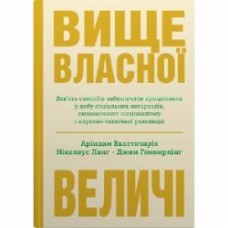 Книга Ариндам Бхаттчария «Вище власної величі» 978-966-948-738-4