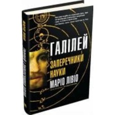 Книга Марио Ливио «Галілей і заперечники науки» 978-966-948-633-2