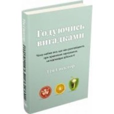 Книга Тим Спектор «Годуючись вигадками» 978-966-948-600-4