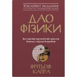 Книга Фритьоф Капра «Дао фізики. Дослідження паралелей між сучасною фізикою і східною філософією» 978-966-948-394-2