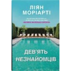 Книга Лиян Мориарти «Дев'ять незнайомців» 978-966-948-765-0