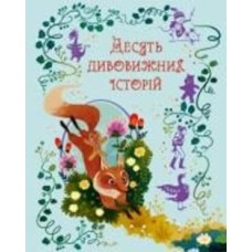 Книга Лана Перлулайнен «Десять дивовижних історій» 978-966-948-726-1