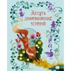 Книга Лана Перлулайнен «Десять дивовижних історій» 978-966-948-726-1