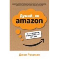 Книга Джон Россман «Думай, як Amazon. Як стати лідером у цифровому світі: 50 1/2 ідей»