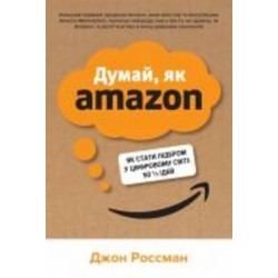 Книга Джон Россман «Думай, як Amazon. Як стати лідером у цифровому світі: 50 1/2 ідей»