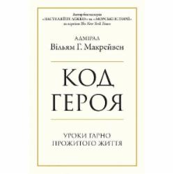 Книга Уильям Макрейвен «Код героя. Уроки гарно прожитого життя» 978-966-948-646-2