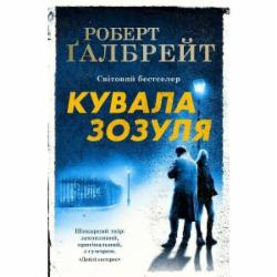 Книга Роберт Гэлбрейт «Кувала зозуля» 978-966-948-125-2