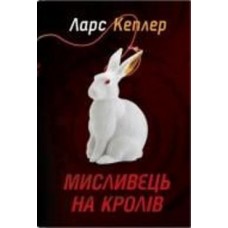 Книга Ларс Кеплер «Мисливець на кролів. Детектив Йона Лінна. Книга 6» 978-966-948-746-9