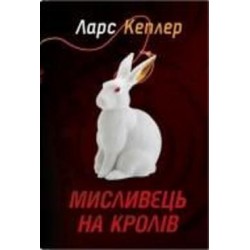 Книга Ларс Кеплер «Мисливець на кролів. Детектив Йона Лінна. Книга 6» 978-966-948-746-9