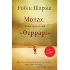 Книга Робин Шарма «Монах, який продав свій Феррарі» 978-966-948-671-4