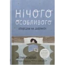 Книга Кэтрин Николай «Нічого особливого. Оповідки на добраніч» 978-966-948-742-1