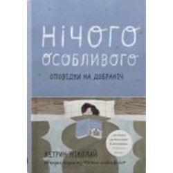 Книга Кэтрин Николай «Нічого особливого. Оповідки на добраніч» 978-966-948-742-1