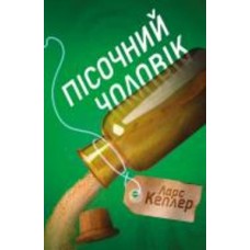 Книга Ларс Кеплер «Пісочний чоловік. Детектив Йона Лінна. 4» 978-966-948-434-5