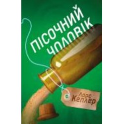 Книга Ларс Кеплер «Пісочний чоловік. Детектив Йона Лінна. 4» 978-966-948-434-5