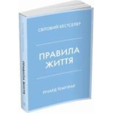 Книга Ричард Темплар «Правила життя. Як жити краще, щасливіше й успішніше» 978-966-948-678-3