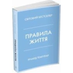 Книга Ричард Темплар «Правила життя. Як жити краще, щасливіше й успішніше» 978-966-948-678-3