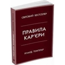 Книга Ричард Темплар «Правила кар’єри. Чіткий алгоритм персонального успіху» 978-966-948-679-0