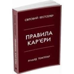 Книга Ричард Темплар «Правила кар’єри. Чіткий алгоритм персонального успіху» 978-966-948-679-0