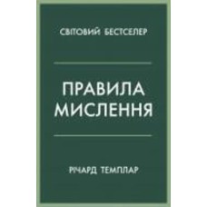 Книга Ричард Темплар «Правила мислення. Персональна інструкція на шляху до кмітливості, мудрості й щастя» 978-966-948-680-6