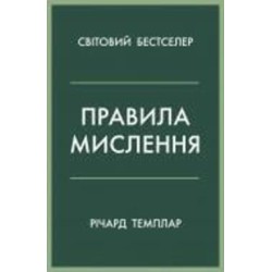 Книга Ричард Темплар «Правила мислення. Персональна інструкція на шляху до кмітливості, мудрості й щастя» 978-966-948-680-6