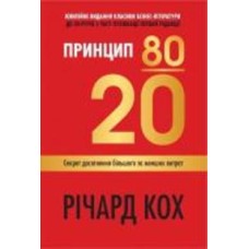 Книга Ричард Кох «Принцип 80/20. Секрет досягнення більшого за менших витрат, оновлене, ювілейне видання» 978-966-948-745-2