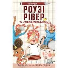 Книга Андреа Бити «Роузі Рівер та «Гамірні клепальниці»» 978-966-948-628-8
