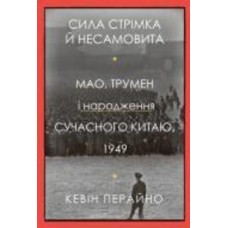 Книга Кевин Перейно «Сила стрімка й несамовита. Мао, Трумен і народження сучасного Китаю, 1949» 978-966-948-663-9