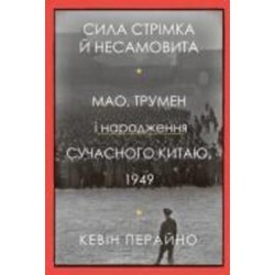 Книга Кевин Перейно «Сила стрімка й несамовита. Мао, Трумен і народження сучасного Китаю, 1949» 978-966-948-663-9