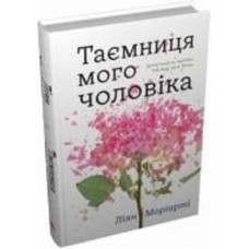 Книга Лиян Мориарти «Таємниця мого чоловіка» 978-966-948-766-7