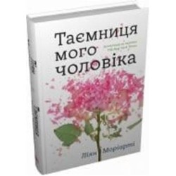 Книга Лиян Мориарти «Таємниця мого чоловіка» 978-966-948-766-7