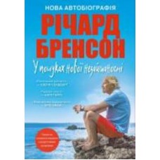 Книга Ричард Бренсон «У пошуках нової незайманості. Нова автобіографія» 978-966-948-338-6