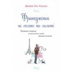 Книга Джейми Кэт Каллан «Француженки не сплять на самоті» 978-966-948-531-1