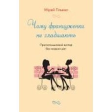 Книга Мирей Гильяно «Чому француженки не гладшають. Приголомшливий вигляд без жодних дієт» 978-966-948-532-8
