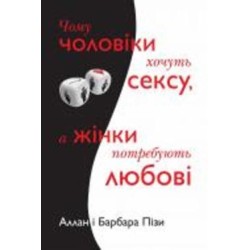 Книга Аллан Пиз «Чому чоловіки хочуть сексу, а жінки потребують любові» 978-966-948-687-5