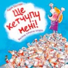 Книга Адам Бествик «Ще кетчупу мені!» 978-966-948-590-8