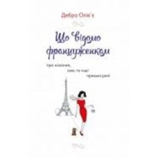 Книга Дебра Оливье «Що відомо француженкам: про кохання, секс та інші приємні речі» 978–966–948–533–5