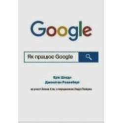 Книга Эрик Шмидт «Як працює Google» 978-966-948-627-1