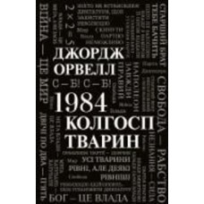 Книга Джордж Оруэлл «1984. Колгосп тварин» 978-966-948-652-3