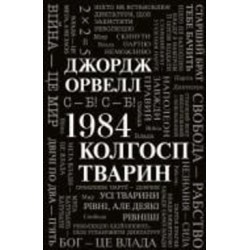 Книга Джордж Оруэлл «1984. Колгосп тварин» 978-966-948-652-3