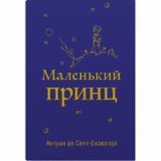 Книга Антуан де Сент-Экзюпери «Маленький принц» 978-966-948-767-4