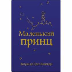 Книга Антуан де Сент-Экзюпери «Маленький принц» 978-966-948-767-4