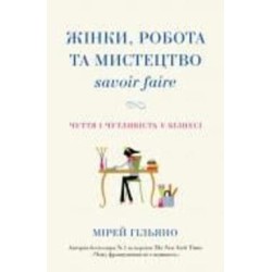 Книга Мирей Гильяно «Жінки, робота та мистецтво savoir faire. Чуття і чутливість у бізнесі» 978-966-948-230-3