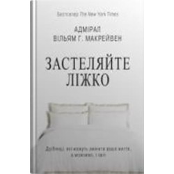 Книга Уильям Макрейвен «Застеляйте ліжко. Дрібниці, які можуть змінити ваше життя... і, можливо, світ»
