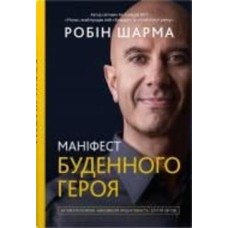 Книга Робин Шарма «Маніфест буденного героя. Активізуй позитив, максимізуй продуктивність, слугуй світові»