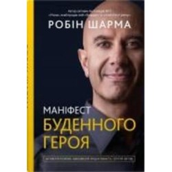 Книга Робин Шарма «Маніфест буденного героя. Активізуй позитив, максимізуй продуктивність, слугуй світові»