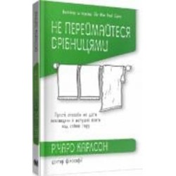 Книга Ричард Карлсон «Не переймайтеся дрібницями. Прості способи не дати повсякденній метушні взяти над собою гору» 9789669483904