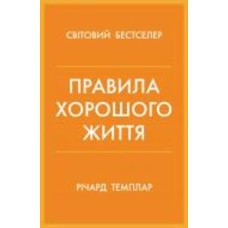 Книга Ричард Темплар «Правила хорошого життя. Персональна інструкція для здорового й щасливого життя» 978-966-948-733-9