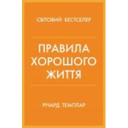 Книга Ричард Темплар «Правила хорошого життя. Персональна інструкція для здорового й щасливого життя» 978-966-948-733-9