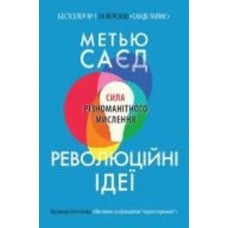 Книга Мэтью Сайед «Революційні ідеї. Сила різноманітного мислення» 978-966-948-642-4