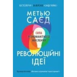 Книга Мэтью Сайед «Революційні ідеї. Сила різноманітного мислення» 978-966-948-642-4